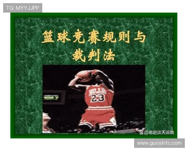 篮球挑战判罚规则的具体流程与判定机制